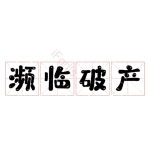 濒临破产