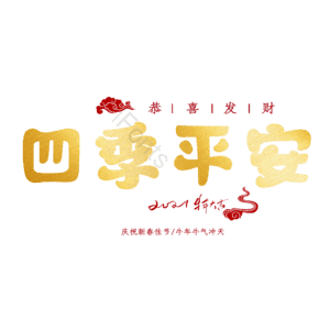 四季平安