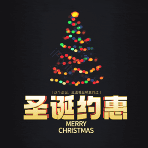 圣诞约惠