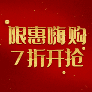 限惠嗨购7折开抢