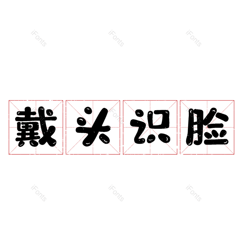 艺术字图片,元素,PNG,免抠素材