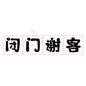 闭门谢客
