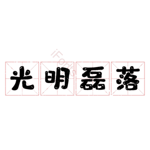 光明磊落