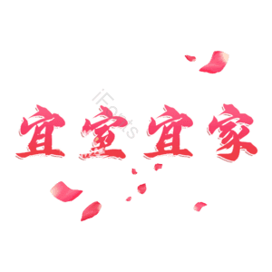 宜室宜家