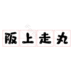 阪上走丸