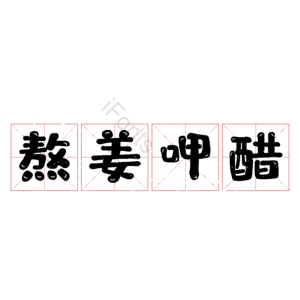 熬姜呷醋
