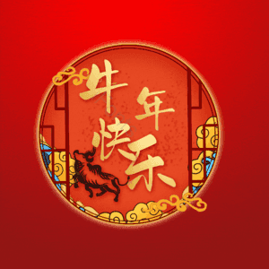 牛年快乐 艺术字