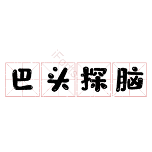 巴头探脑