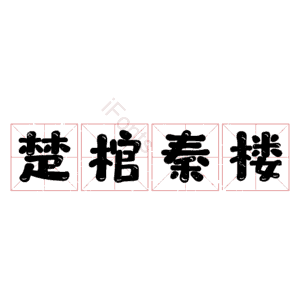 楚棺秦楼 艺术字