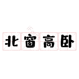 北窗高卧