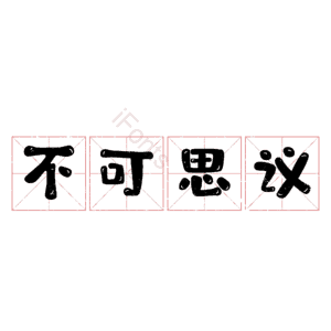 不可思议