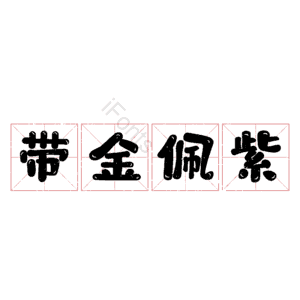 带金佩紫 艺术字