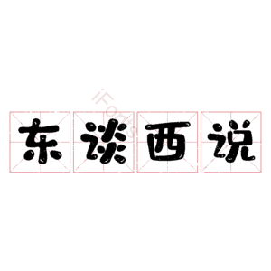东谈西说