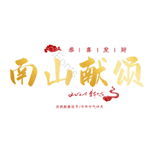 南山献颂