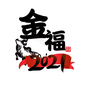 金福 艺术字