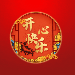 开心快乐