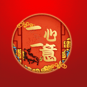 一心一意