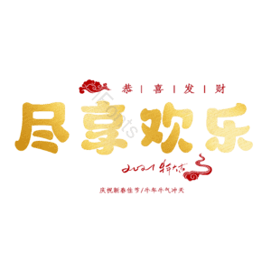 尽享欢乐