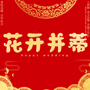 花开并蒂 艺术字