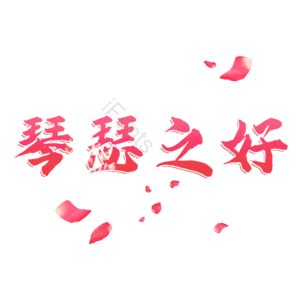 琴瑟之好