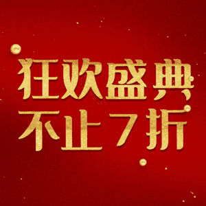 狂欢盛典不止7折