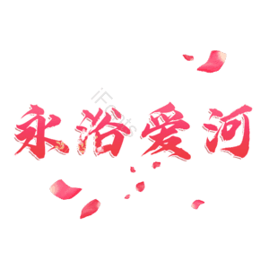 永浴爱河