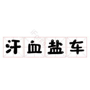 汗血盐车
