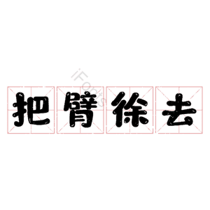 把臂徐去