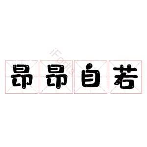 昂昂自若