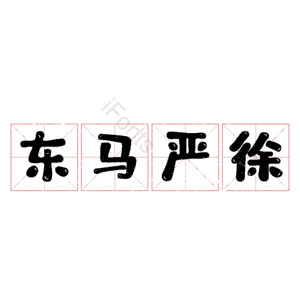 东马严徐