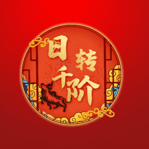 日转千阶