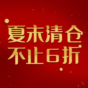 夏末清仓不止6折