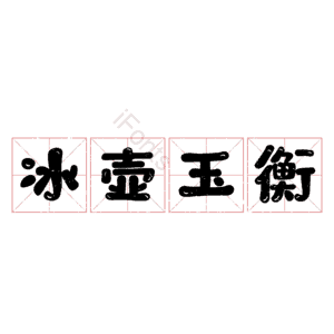 冰壶玉衡