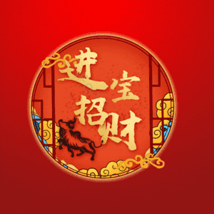 进宝招财