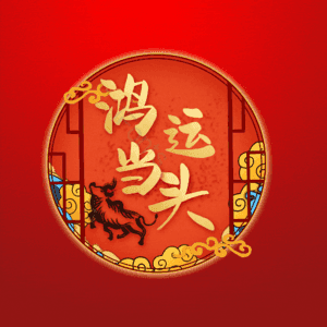 鸿运当头