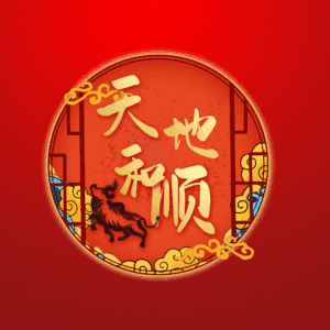 天地和顺