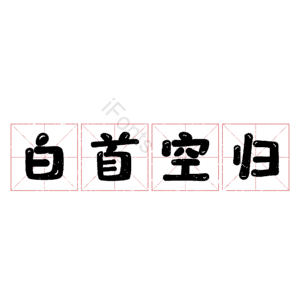 白首空归