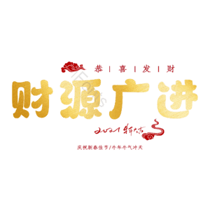财源广进