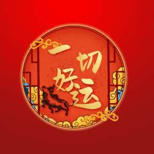 一切好运