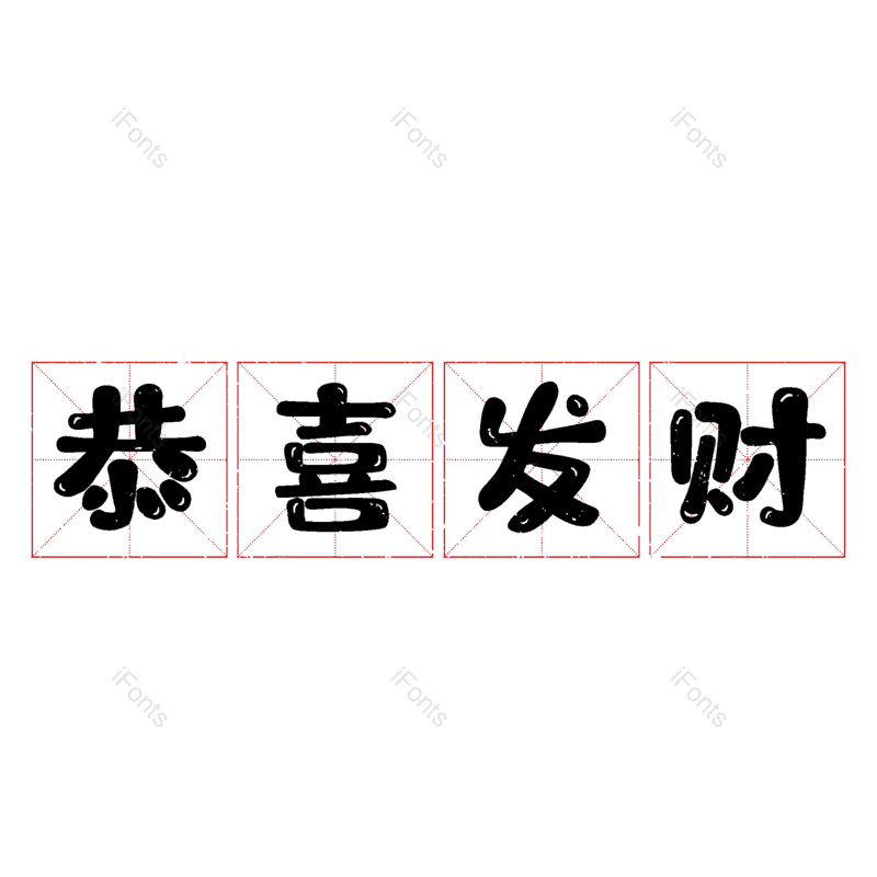 恭喜发财图片,元素,PNG,免抠素材