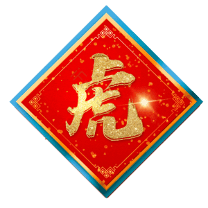 虎