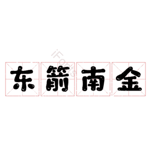 东箭南金