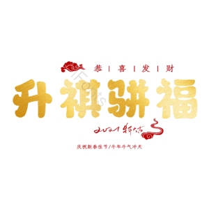 升祺骈福