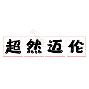 超然迈伦