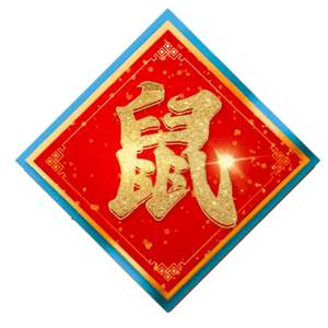 鼠