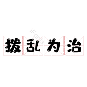 拨乱为治