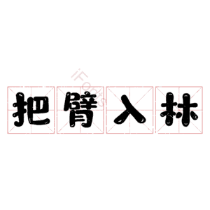 把臂入林