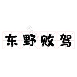 东野败驾