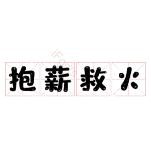 抱薪救火