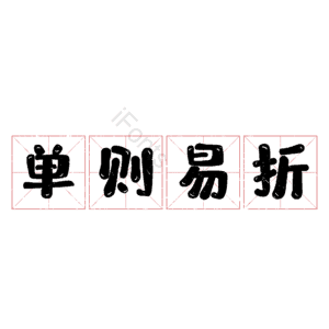 单则易折